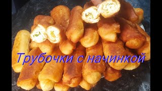 ТРУБОЧКИ С НАЧИНКОЙ или Ленивые Пирожки Готовятся Просто Быстро Вкусно| Tasty Pies Recipe