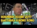ВЫСТАВКА ЭЛЕКТРОНИКИ 🎥 HONG KONG ELECTRONICS FAIR. НОВИНКИ 😵 ОСЕНИ 2017.