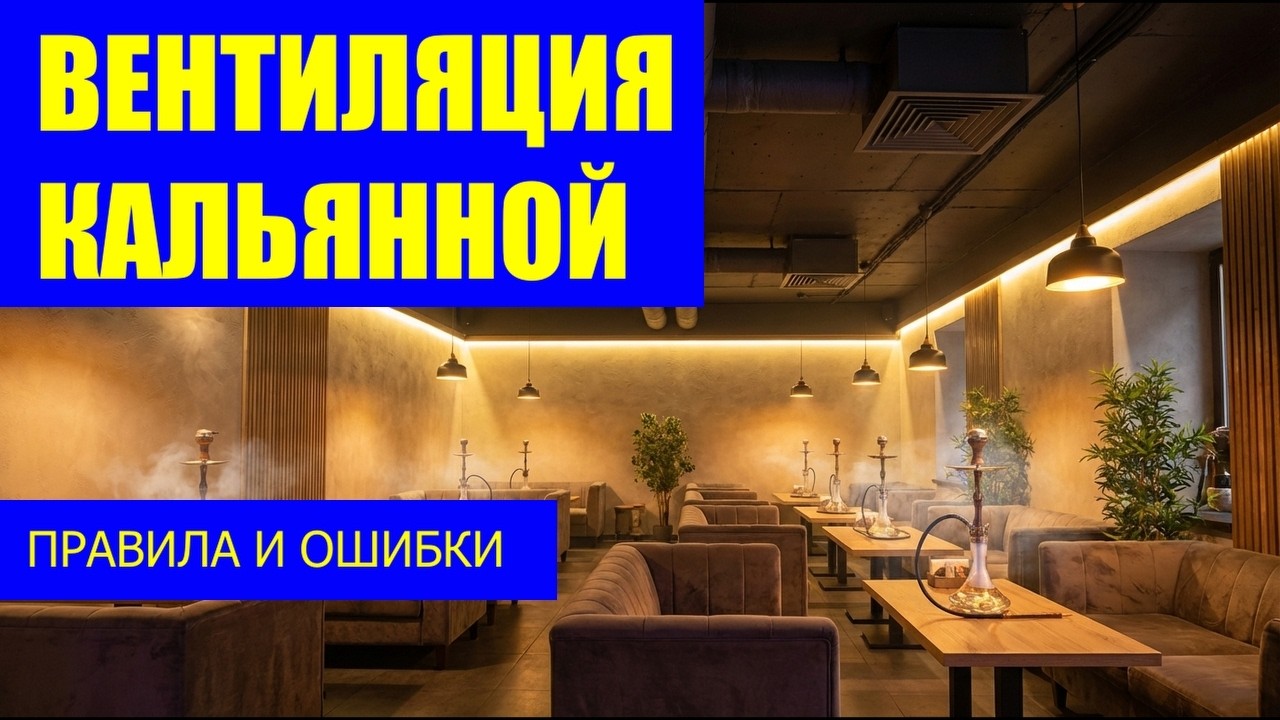 Вентиляция кальянной: правила и ошибки, инструкция для заказчика