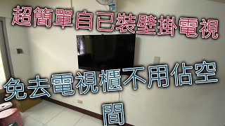裝壁掛電視不用求人自己來,好看不佔空間