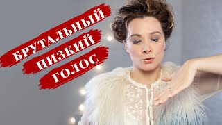 БРУТАЛЬНЫЙ, НИЗКИЙ ГОЛОС / ТЕХНИКА РЕЧИ с Еленой Иваньковой