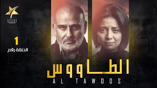 El Tawoos - Episode 1 | الطاووس   - الحلقة الأولى