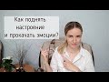 Способы поднять себе настроение. Прокачать эмоции.