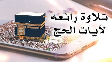 ايات الحج في سورة البقرة تلاوة خاشعة | القارئ احمد سعيد مندور