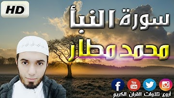 تلاوة خيالية لسورة النبأ برواية ورش | القارئ محمد مطار الجزائري Mohamed Matar