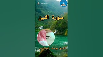 #الشيخ_يوسف_العيدروس  #القرٱن_الكريم  #سورة_التين