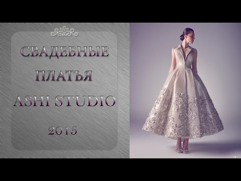 Свадебные платья Ashi Studio 2015
