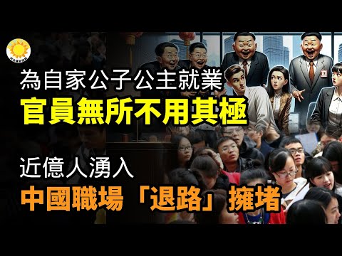 🔥为自家公子和公主就业 中共官员无所不用其极；近亿人涌入！中国职场“退路”拥堵；她发飙炮轰彭博：为何每次都要提“激怒中国”；英国钢琴家直播演奏 小粉红要其遵守中国法律【阿波罗网FT】