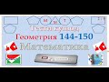 Халли тестхои 144-150 Математика. Геометрия. ММТ 2020. Маркази миллии тести