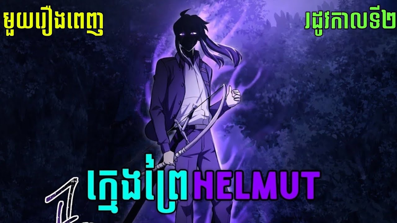 ក្មេងព្រៃហេលមុត Helmut : The Forsaken Child Season2 