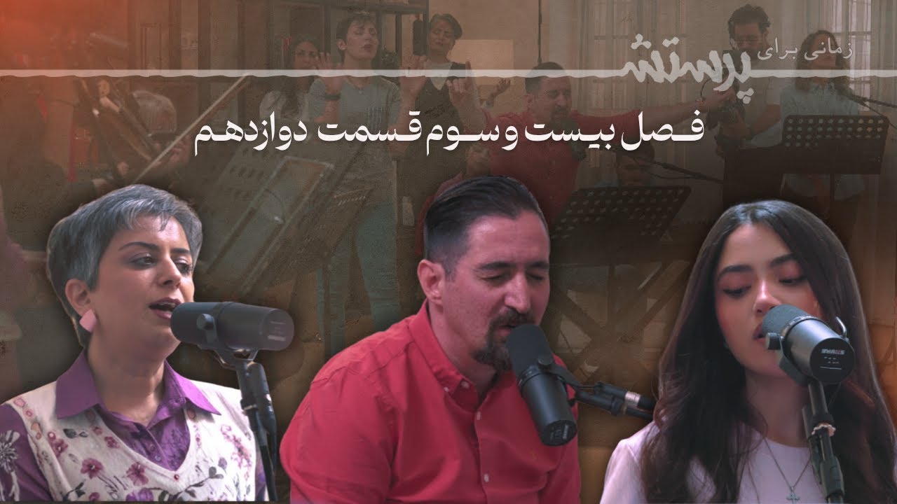 زمانی برای پرستش فصل بیست و سوم قسمت دوازدهم Time for worship