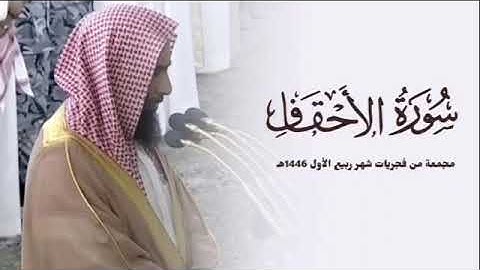 ۞ سورة الأحقاف بمقام النهاوند و الرست و الحجاز و البيات للشيخ أحمد طالب