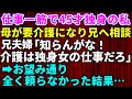 【スカッとする話】45歳独身の私の母が要介護になり兄夫婦へ相談→兄夫婦「知らんがな！俺らを頼るな！介護は独身女の仕事だろ！」お望み通り全く頼らなかった結果…【修羅場】