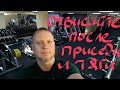 Что делать чтобы после приседаний и становой тяги не болела спина.@Бубновский