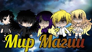 Сериал "Мир Магии" /4 серия/ |Gacha Life|