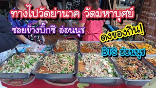 ทางไปวัดย่านาค วัดมหาบุศย์ ดงของกิน!! ซอยข้างบิ๊กซี อ่อนนุช BTS อ่อนนุช | Bangkok Street Food