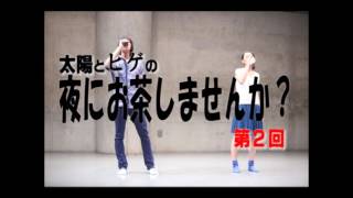 【太陽とヒゲの 夜にお茶しませんか?】第2回 【太陽とヒゲの 夜にお茶しませんか?】第2回