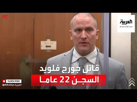 قاتل جورج فلويد السجن 22 عاما ونصف