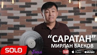 Мирлан Баеков - Саратан / Жаныртылган 2018