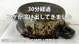 コゲ取り名人動画