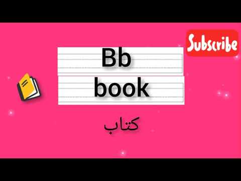 كتابة الحروف اللغة الإنجليزية ج1 مها ابو رحمه
