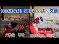 HONDA除雪機のライトをLED化に魔改造