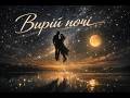 Вирій ночі 
