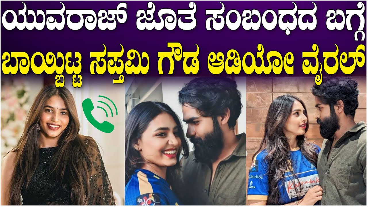 Sapthami Gowda: ಯುವರಾಜ್ ಜೊತೆ ಸಂಬಂಧದ ಬಗ್ಗೆ ಬಾಯ್ಬಿಟ್ಟ ಸಪ್ತಮಿ ಗೌಡ ಆಡಿಯೋ ವೈರಲ್ | Yuva |  National TV
