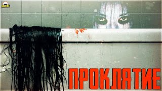 Проклятие 2020 - ОБЗОР ФИЛЬМА Проклятие 2020 - ОБЗОР ФИЛЬМА