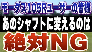 モーダス105RからNSPRO950GH NEOに変えるのはNGな理由 - YouTube