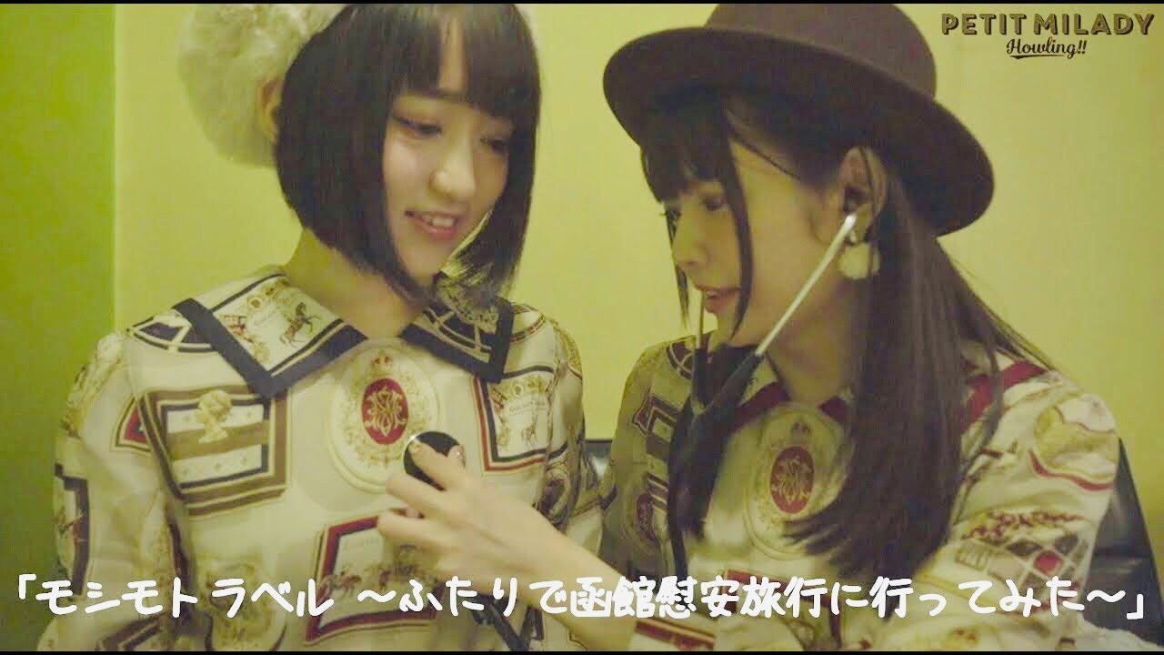 Petit Milady モシモトラベル ふたりで函館慰安旅行に行ってみた ダイジェスト 5thアルバム Howling 初回限定盤a収録 特典映像 Petitmilady Youtube