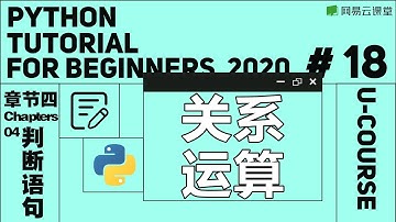Python教程： 关系运算 | Python语言基础18 | 网易云课堂 U-Course