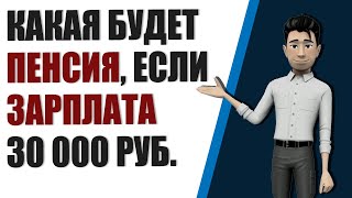 Какая будет пенсия, если получал 30000 рублей