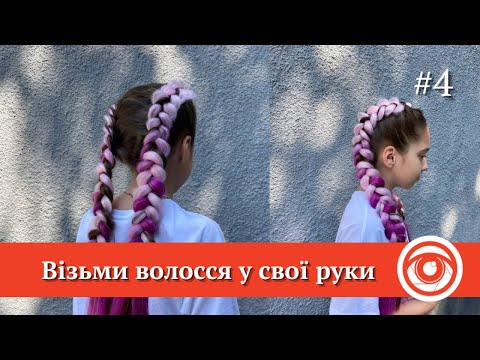 "Візьми волосся в свої руки": коси з канікалоном