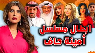 أعمار وجنسيــات أبطال مسلسل أمينة حاف ومعلومات لا تعرفونها عنهم