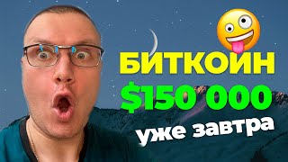 БИТКОИН пойдет на $150 000 уже ЗАВТРА! РЕАЛЬНЫЕ ПРУФЫ!!!