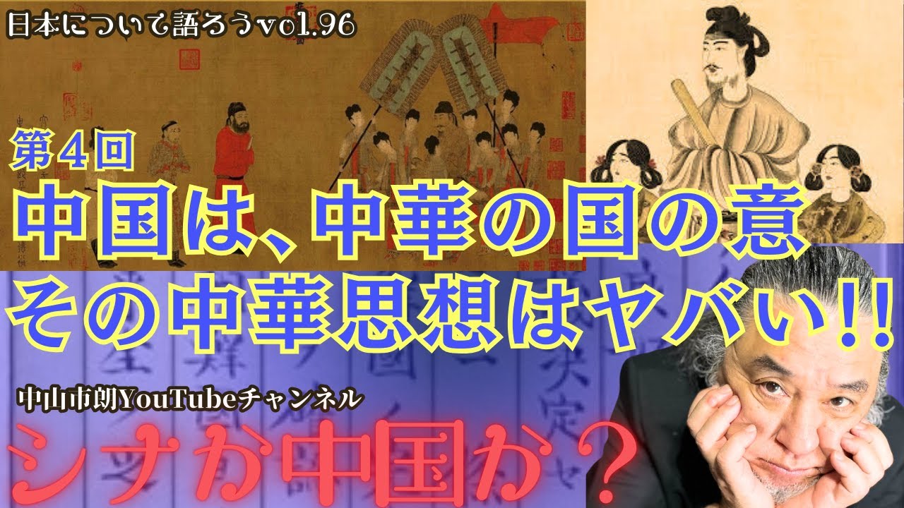 第4回:中国は中華の国の意、その中華思想はヤバいのだ!『シナか中国か?』〜日本について語ろうvol.96〜 聖徳太子 中国 支那 日中