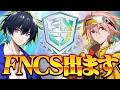3年ぶりにぶゅりるとFNCS出ます【フォートナイト/FORTNITE】