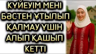 картинка: КҮЙЕУІМ МЕНІ ЖАҚСЫ КӨРМЕСЕДЕ, БӘСТЕСКЕНІ ҮШІН, МӘЖБҮРЛІ ТҮРДЕ ҮЙЛЕНДІ, ӨМІРДЕ БОЛҒАН ОҚИҒА 