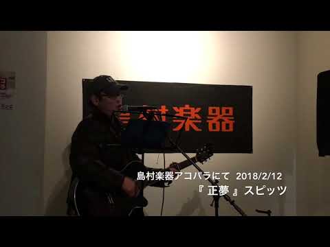 【音友愛歌】正夢／スピッツ ギター弾き語りcover♪ 島村楽器アコパライベントより✨