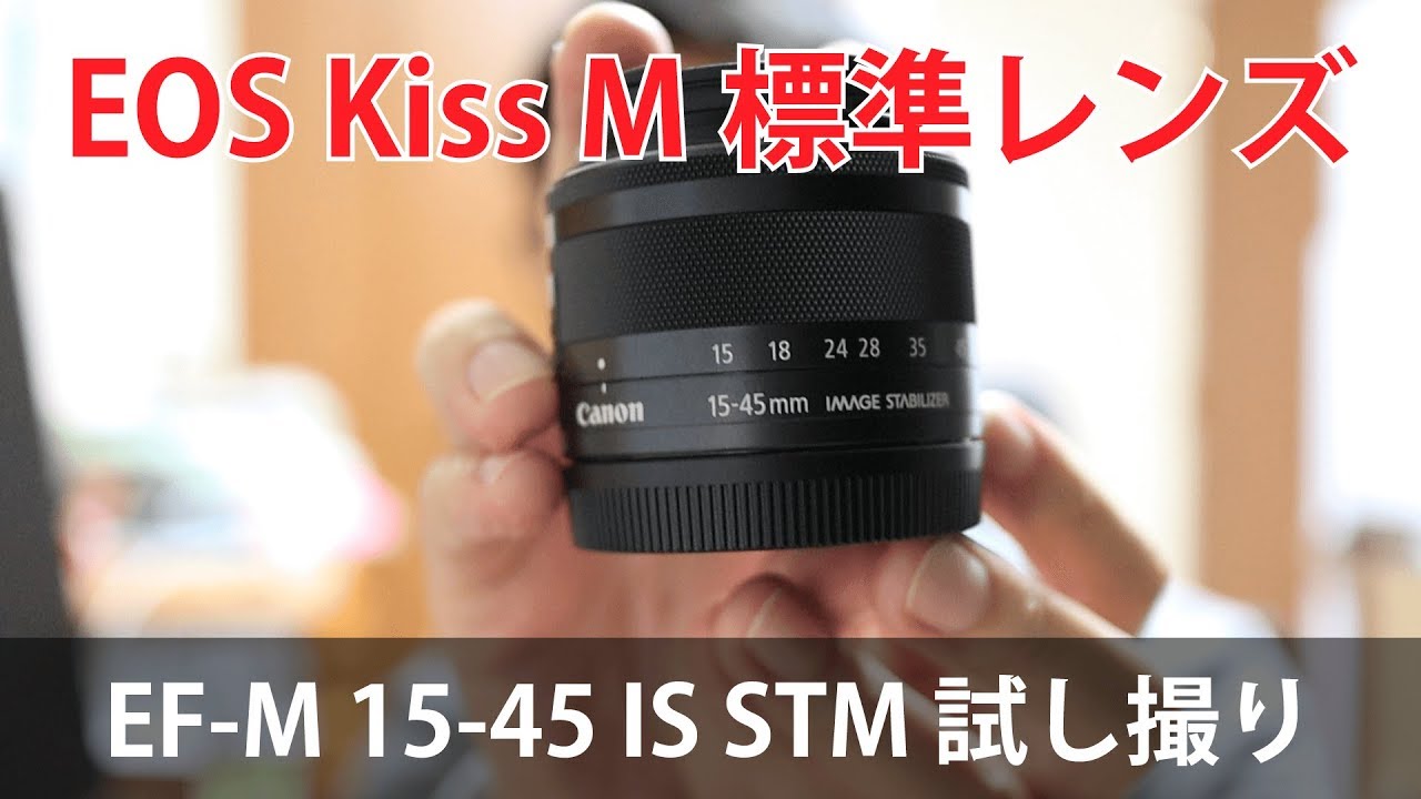 EOS Kiss M 標準レンズ EF-M15-45 IS STM 試し撮り