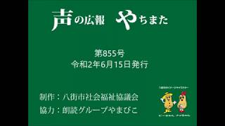 声の広報やちまた第855号令和2年6月15日発行