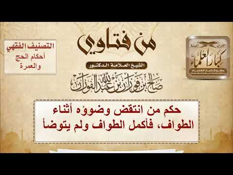 حكم من انتقض وضوؤه أثناء الطواف، فأكمل الطواف ولم يتوضأ