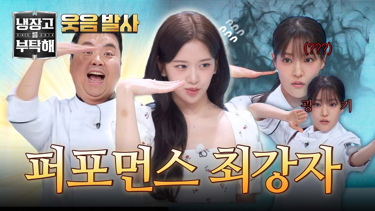 [냉장고를 부탁해] 'look at me♬' 안유진을 사로잡은 냉부해 퍼포먼스 1인자는 누구?  | 냉장고를 부탁해 60회 | JTBC 260301 방송