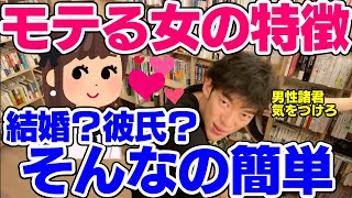 Daigo 結婚も彼氏もすぐに出来るモテる女性の特徴とは 恋愛切り抜き Youtube