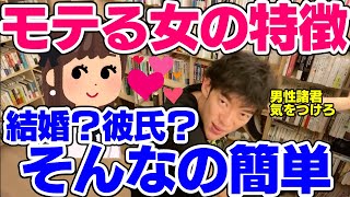 Daigo 結婚も彼氏もすぐに出来るモテる女性の特徴とは 恋愛切り抜き Youtube