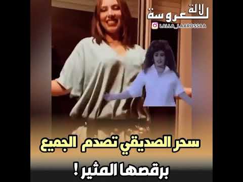 سحر صديقي تصدم الجميع برقصها المثير