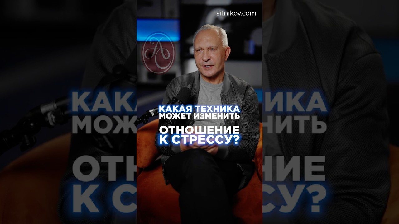 Как управлять стрессом? | Техника, которая меняет всё #стресс #тревожность