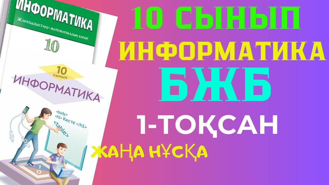 10 сынып информатика алматы. 10 сынып информатика алматы