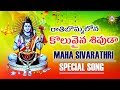 Rathi Bommalona Koluvaina Sivuda Maha Sivarathri Special Song | Lord Shiva Songs | Drc Sunil Songs